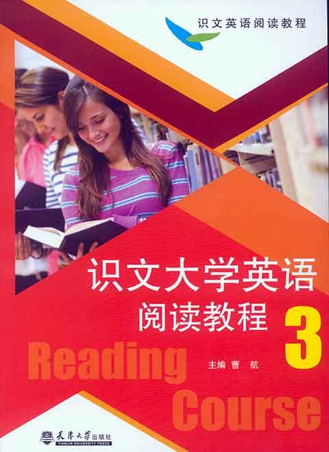 识文大学英语阅读教程3