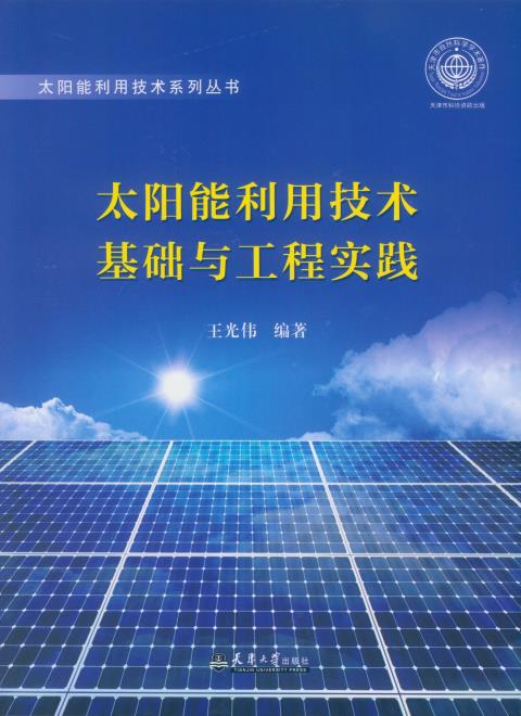 太阳能利用技术基础与工程实践