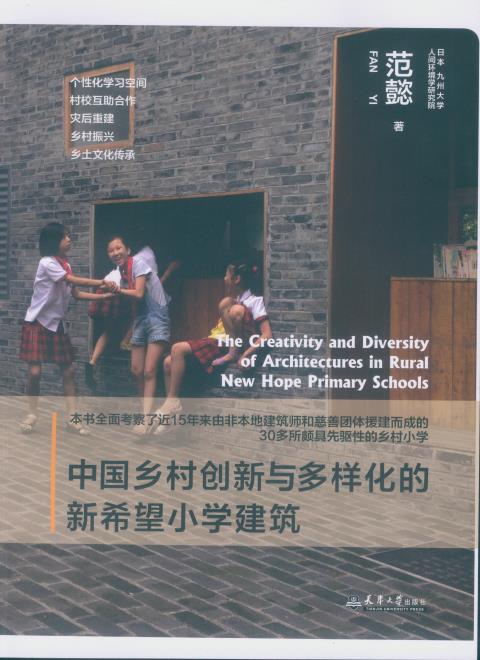 中国乡村创新与多样化的新希望小学建筑