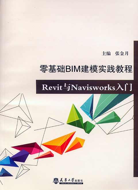 零基础BIM建模实践教程——Revit与Navisworks入门