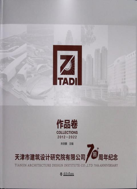 天津市建筑设计研究院有限公司70周年纪念作品卷