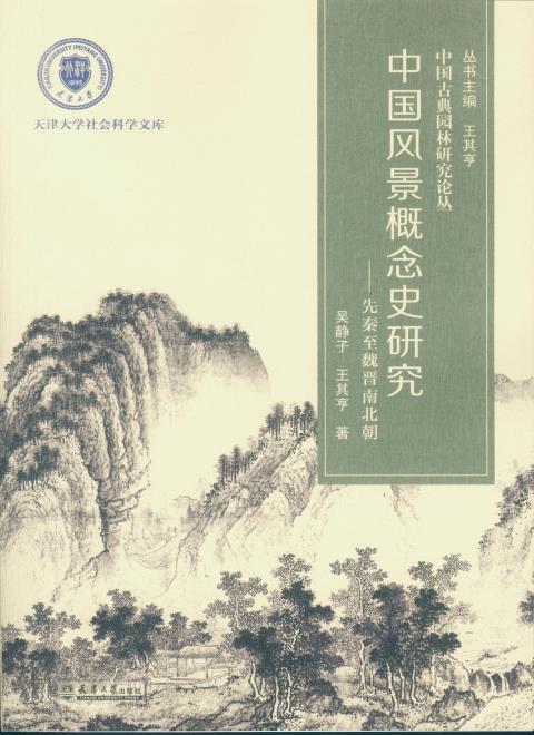 中国风景概念史研究
