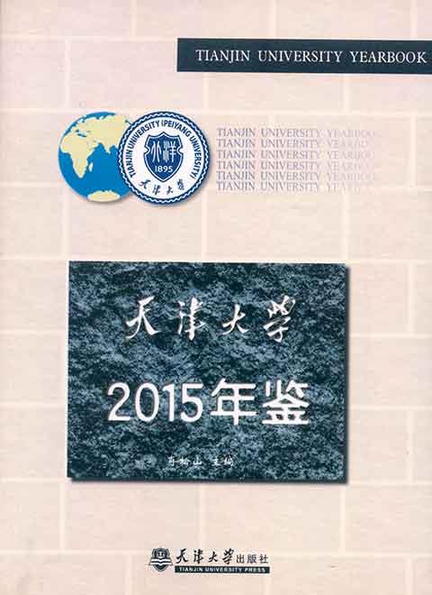 天津大学2015年鉴