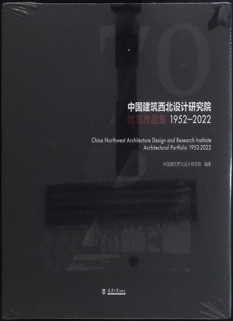 中国建筑西北设计研究院建筑作品集1952—2022