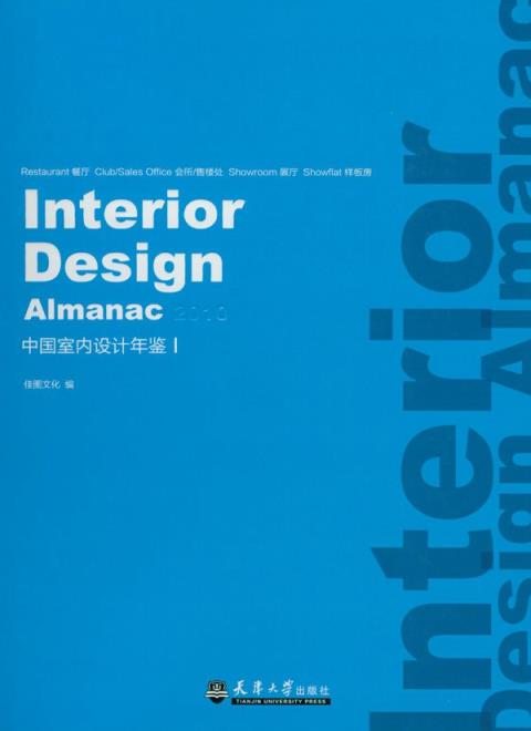 2010中国室内设计年鉴1.（共两册）