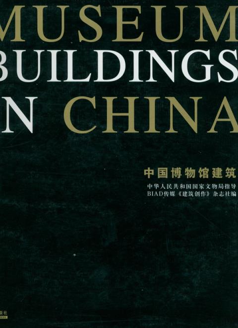 中国博物馆建筑：英汉对照