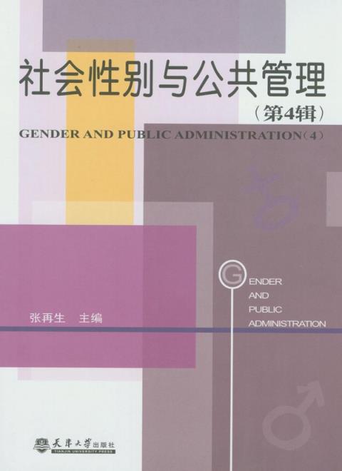 社会性别与公共管理．第4辑