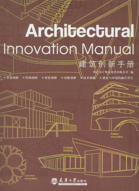 建筑创新手册