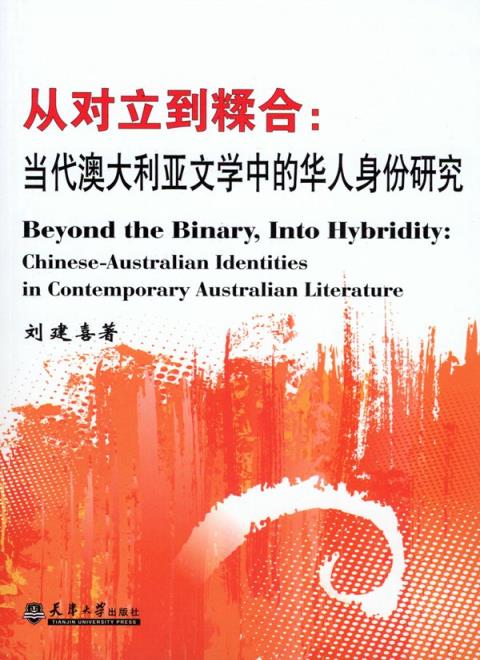 从对立到糅合：当代澳大利亚文学中的华人身份研究：英文
