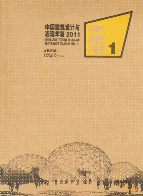 中国建筑设计与表现年鉴2011（2-文化建筑）