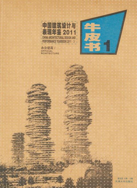 中国建筑设计与表现年鉴2011（3-办公建筑）