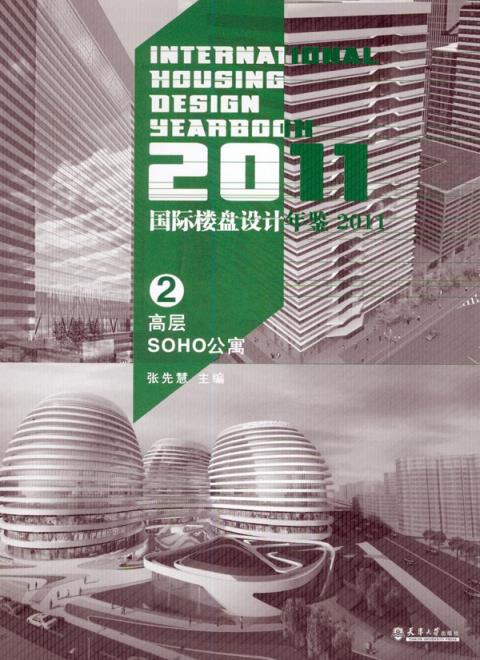 国际楼盘设计年鉴.2011(2高层SOHO公寓)