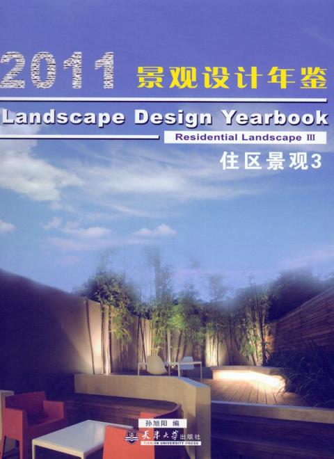 2011景观设计年鉴：住区景观3
