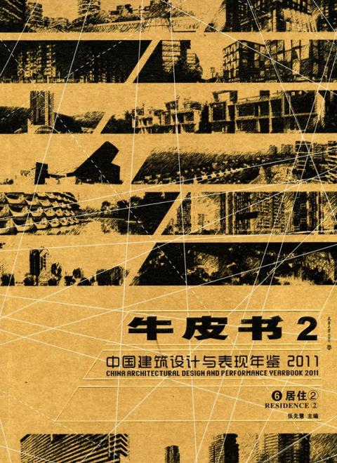中国建筑设计与表现年鉴(2011)牛皮书2.（6居住2）