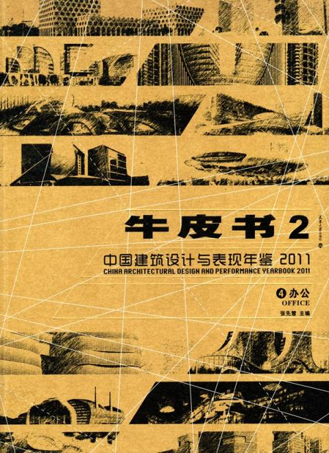 中国建筑设计与表现年鉴(2011)牛皮书2.（4办公）