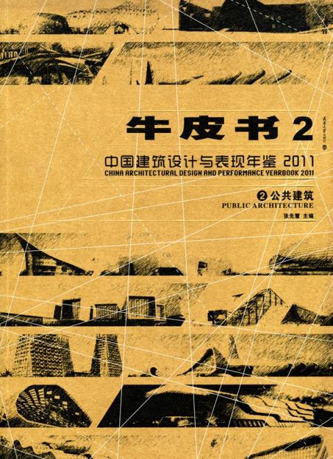 中国建筑设计与表现年鉴(2011)牛皮书2.（2公共建筑）