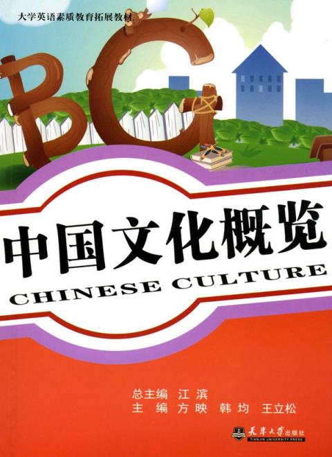 中国文化概览：英文