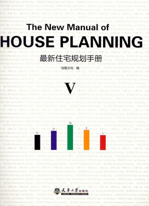 最新住宅规划手册：第五册