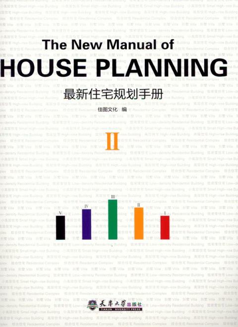 最新住宅规划手册：第二册