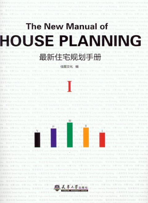 最新住宅规划手册：第一册