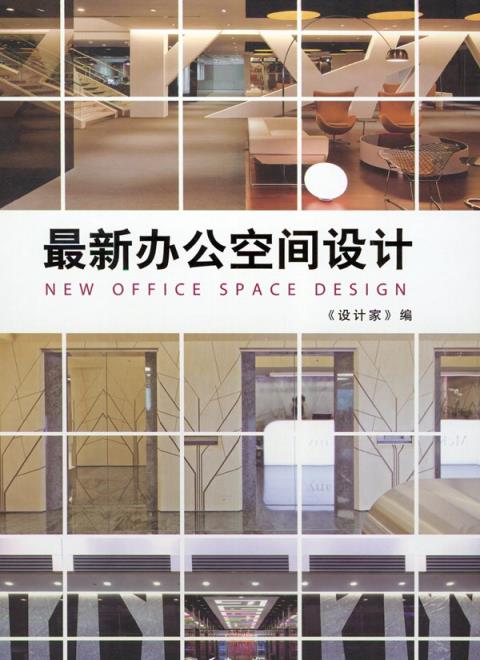 设计中国：2010-2011．最新办公空间设计