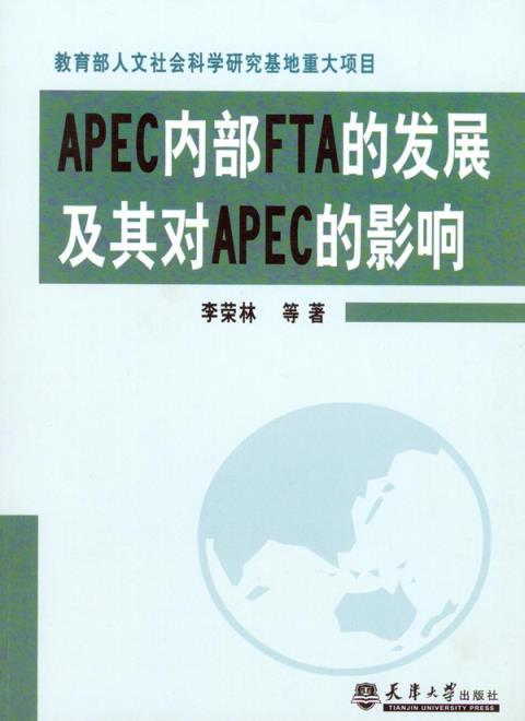 APEC内部FTA的发展及其对APEC的影响