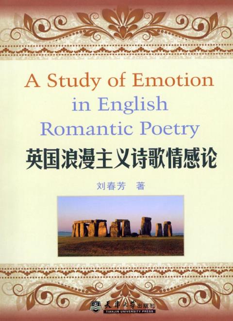英国浪漫主义诗歌情感论