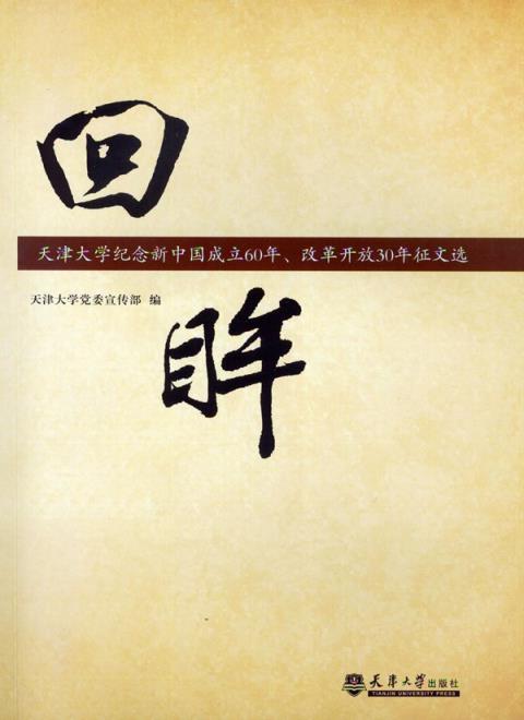 回眸：天津大学纪念新中国成立60年、改革开放30年征文选