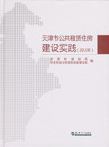 天津市公共租赁住房建设实践（2011年）