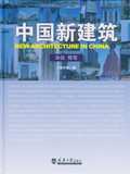 中国新建筑 Ⅰ