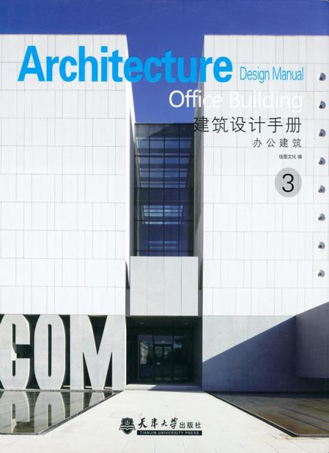 建筑设计手册.3，办公建筑