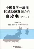 中国黄河——滨海区域经济发展的合作白皮书（2012）