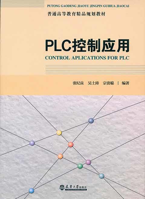 PLC控制应用
