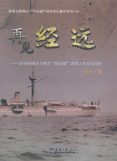 再见“经远”——2018中国水下考古“经远舰”调查工作纪实报告