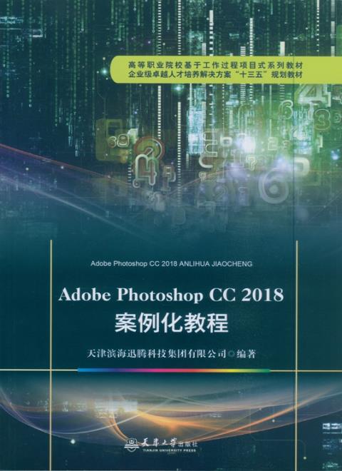 Adobe Photoshop CC 2018 案例化教程