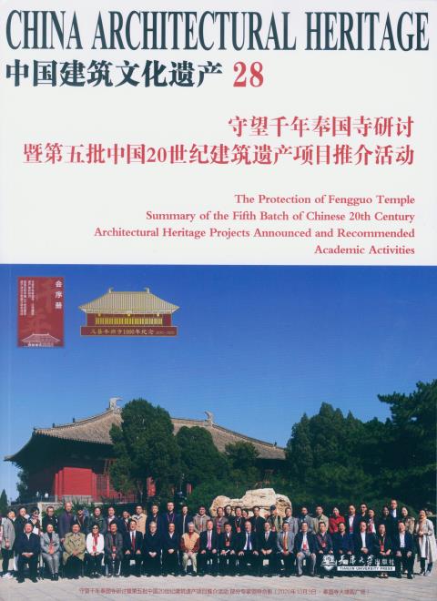 守望千年奉国寺研讨暨第五批中国20世纪建筑遗产项目推介活动