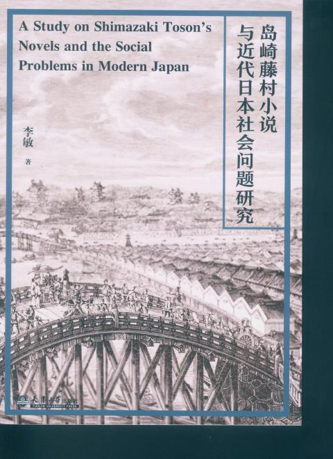 岛崎藤村小说与近代日本社会问题研究