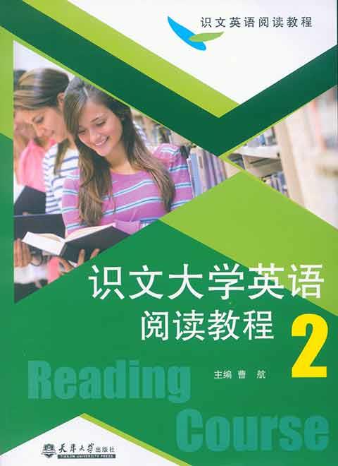 识文大学英语阅读教程2