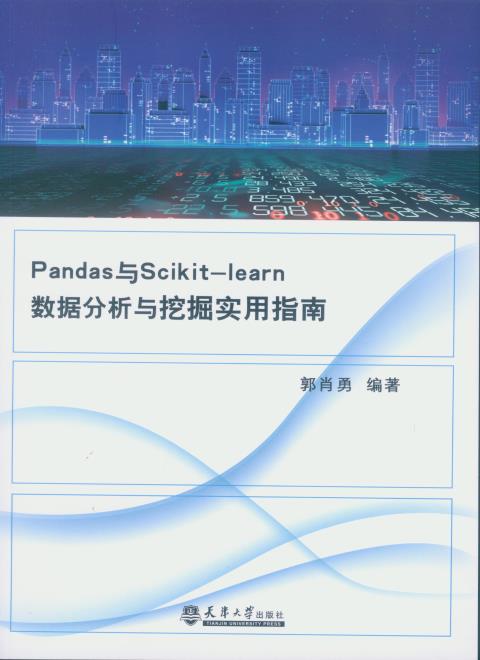Pandas与scikit-learn数据分析与挖掘实用指南