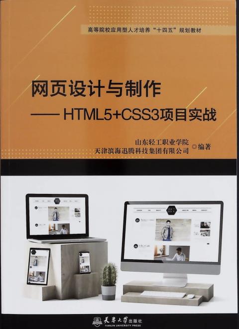 网页设计与制作——HTML5+CSS3项目实战