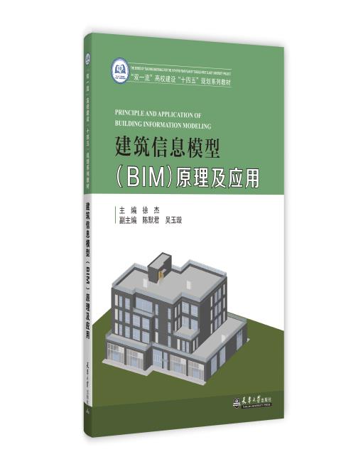 建筑信息模型（BIM）原理及应用
