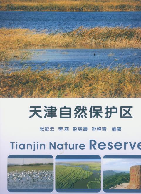 天津自然保护区