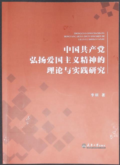 中国共产党弘扬爱国主义精神的理论与实践研究