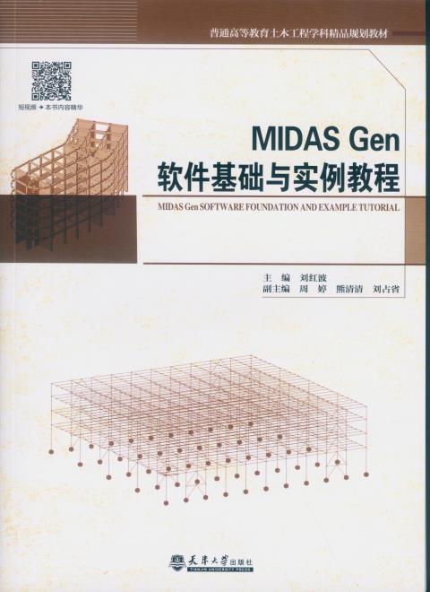 MIDAS Gen软件基础与实例教程