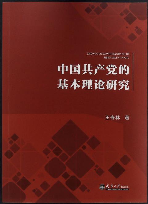 中国共产党的基本理论研究