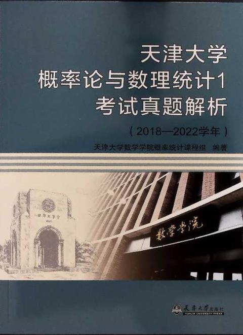 天津大学概率论与数理统计1考试真题解析（2018—2022学年）