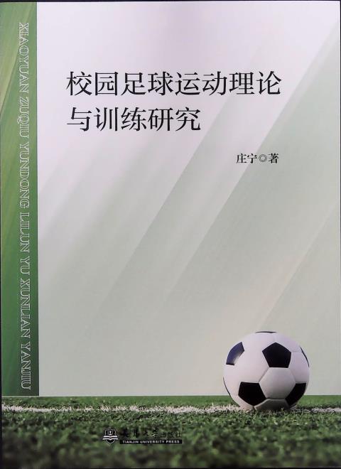 校园足球运动理论与训练研究