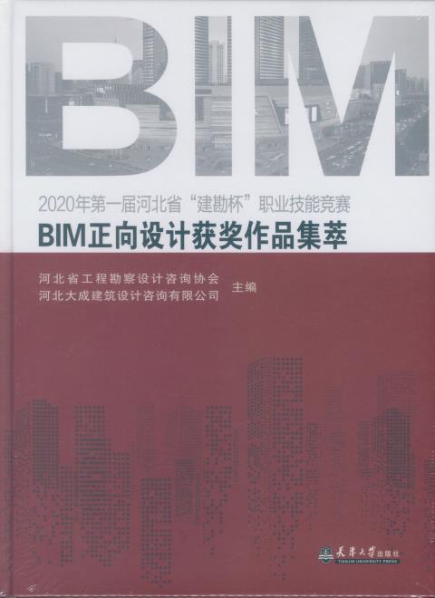 2020年第一届河北省“建勘杯”职业技能竞赛BIM正向设计获奖作品集