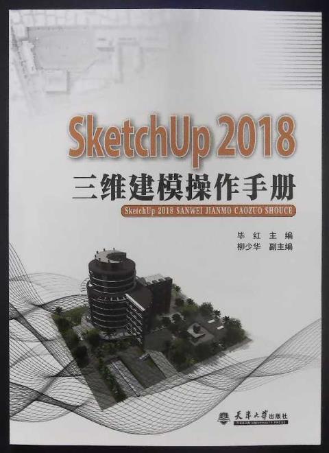 SketchUP2018三维建模操作手册