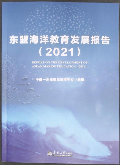 东盟海洋教育发展报告（2021）